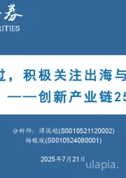 创新产业链25H2投资策略：最坏时刻已过，积极关注出海与国内复苏