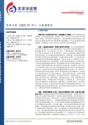 策略日报：大基建爆发