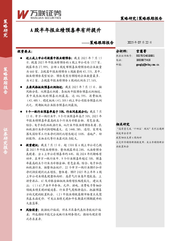 策略跟踪报告：A股半年报业绩预喜率有所提升