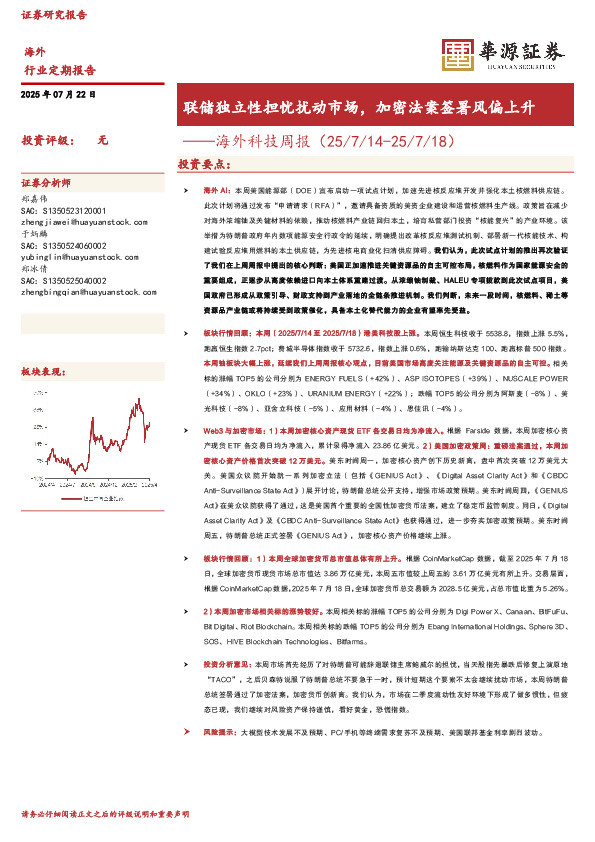 海外科技周报：联储独立性担忧扰动市场，加密法案签署风偏上升