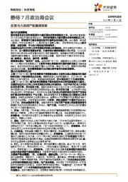 政策与大类资产配置周观察：静待7月政治局会议