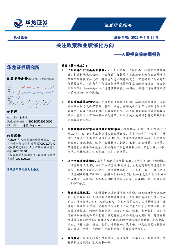 A股投资策略周报告：关注政策和业绩催化方向