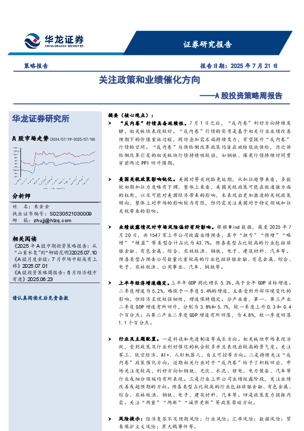 A股投资策略周报告：关注政策和业绩催化方向