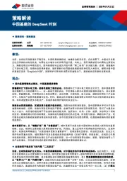 策略解读：中国基建的DeepSeek时刻
