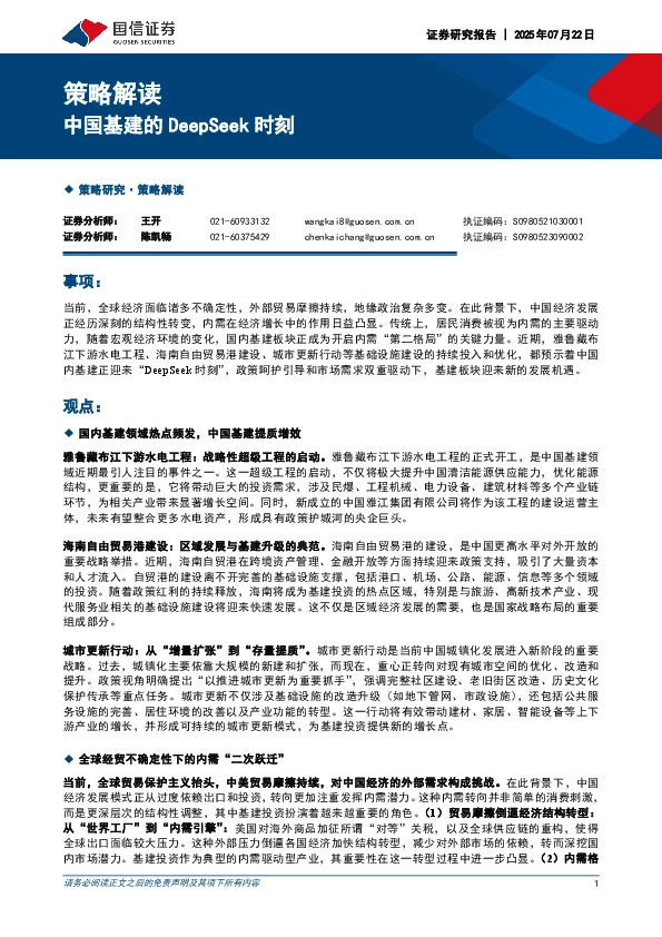 策略解读：中国基建的DeepSeek时刻