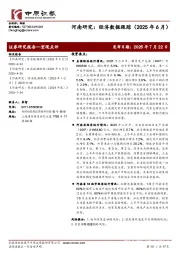 河南研究：经济数据跟踪（2025年6月）