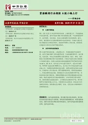 市场分析：资源酿酒行业领涨 A股小幅上行