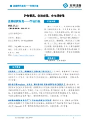 市场日报：沪指攀高，创指走强，全市场普涨
