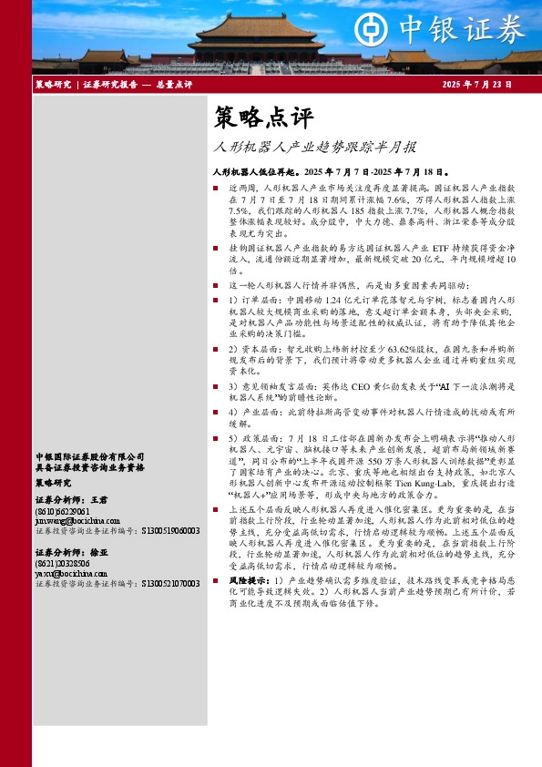 策略点评：人形机器人产业趋势跟踪半月报