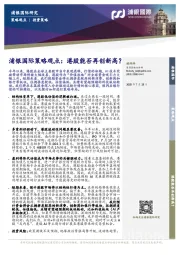 浦银国际策略观点：港股能否再创新高？