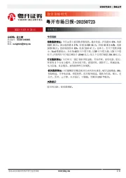 粤开市场日报