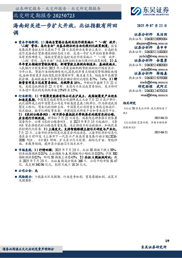 北交所定期报告：海南封关进一步扩大开放，北证指数有所回调