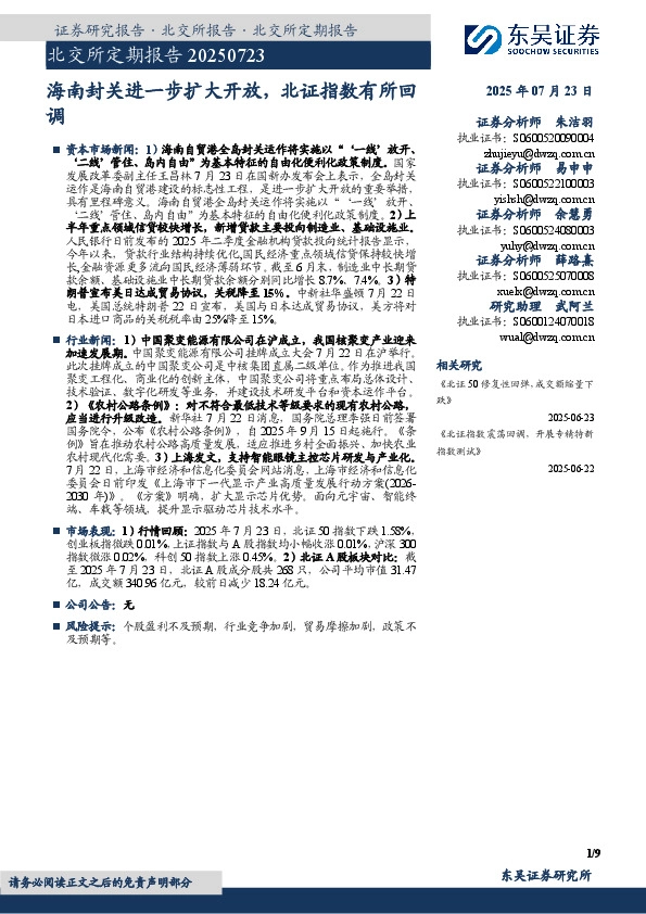 北交所定期报告：海南封关进一步扩大开放，北证指数有所回调
