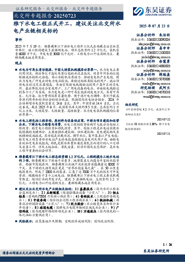 北交所专题报告：雅下水电工程正式开工，建议关注北交所水电产业链相关标的