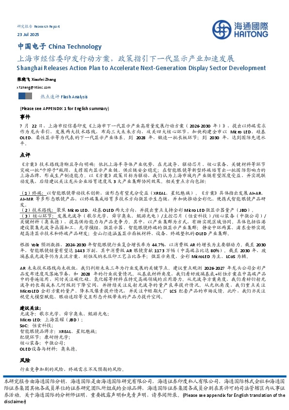 中国电子：上海市经信委印发行动方案，政策指引下一代显示产业加速发展