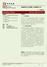 市场分析：金融医疗行业领涨 A股震荡上行