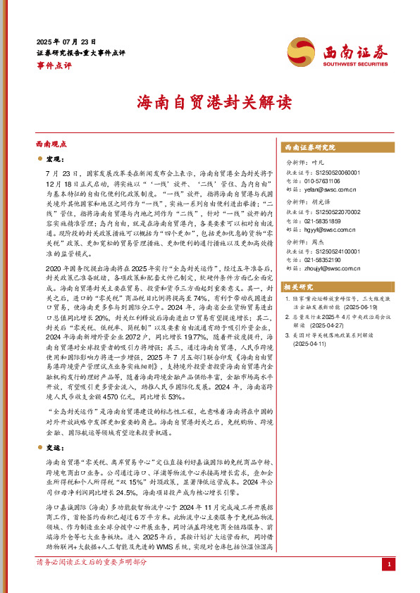 事件点评：海南自贸港封关解读