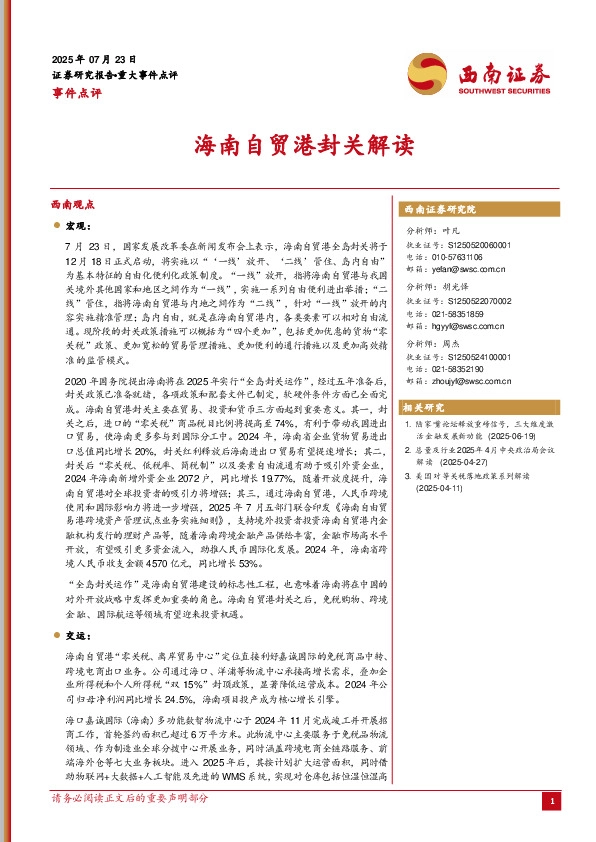 事件点评：海南自贸港封关解读