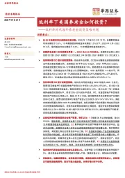 低利率时代海外养老金投资策略专题：低利率下美国养老金如何投资？