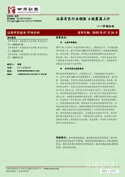 市场分析：证券有色行业领涨 A股震荡上行
