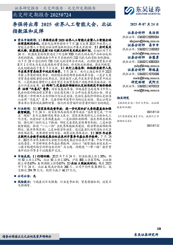 北交所定期报告：李强将出席2025世界人工智能大会，北证指数温和反弹