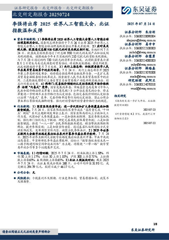 北交所定期报告：李强将出席2025世界人工智能大会，北证指数温和反弹