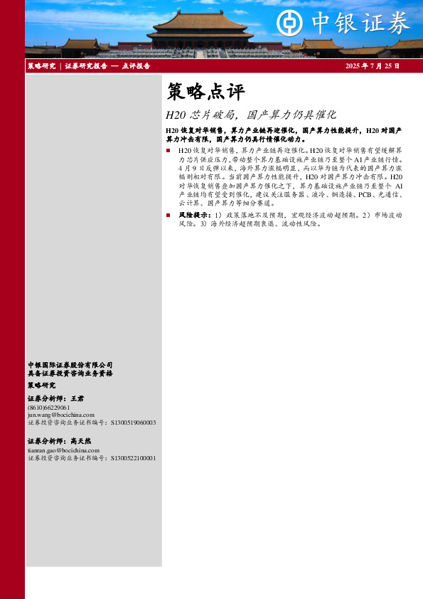 策略点评：H20芯片破局，国产算力仍具催化