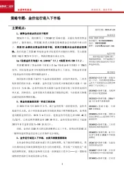 策略专题：金价运行进入下半场