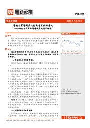 海南自由贸易港建设有关情况解读：海南自贸港封关运行具有里程碑意义