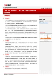 宏观策略周报：7月份LPR“按兵不动”，雅江水电工程推动多领域发展