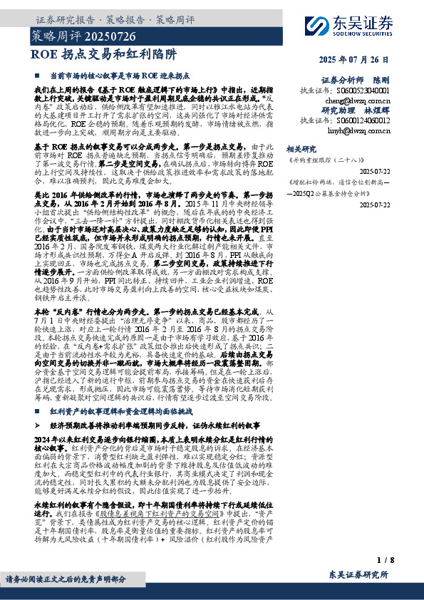 策略周评：ROE拐点交易和红利陷阱