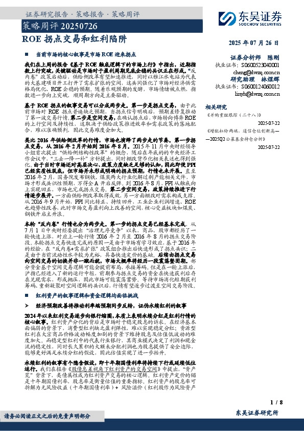 策略周评：ROE拐点交易和红利陷阱