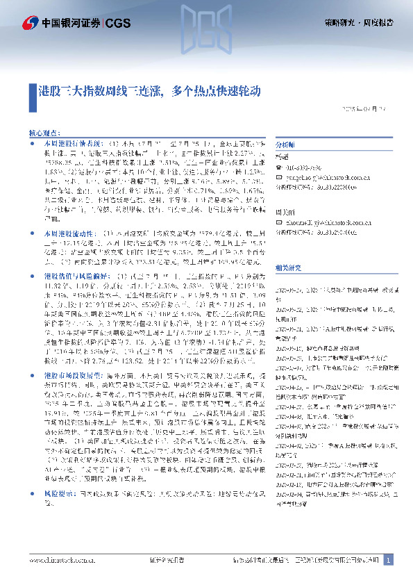 港股三大指数周线三连涨，多个热点快速轮动