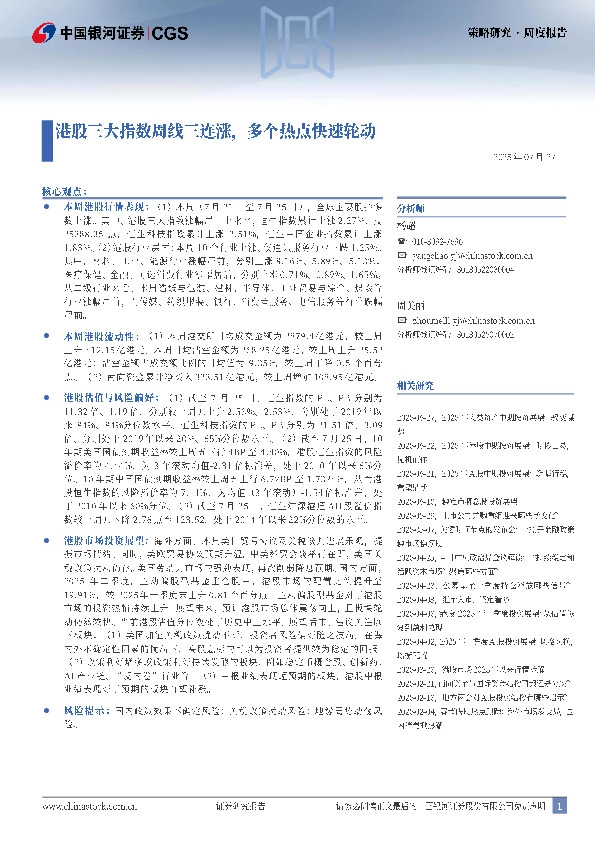 港股三大指数周线三连涨，多个热点快速轮动