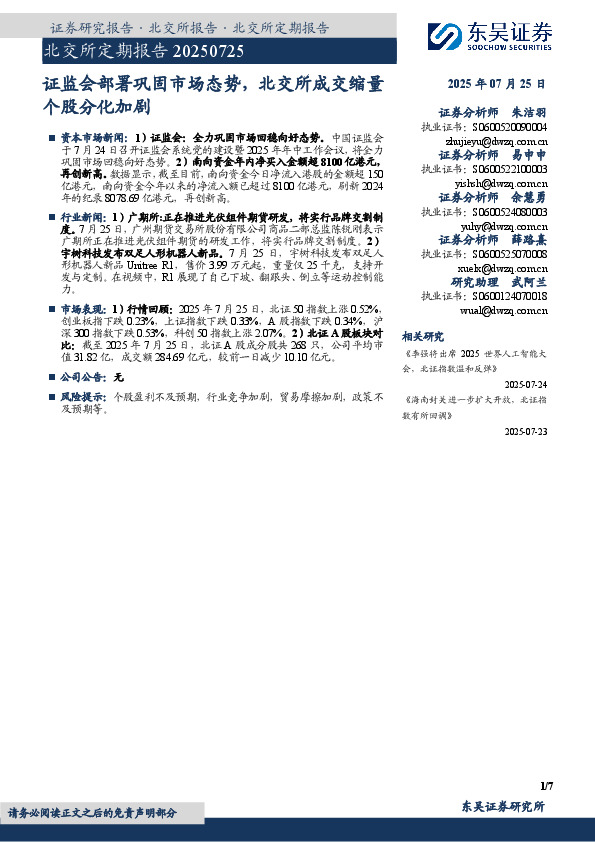 北交所定期报告：证监会部署巩固市场态势，北交所成交缩量个股分化加剧
