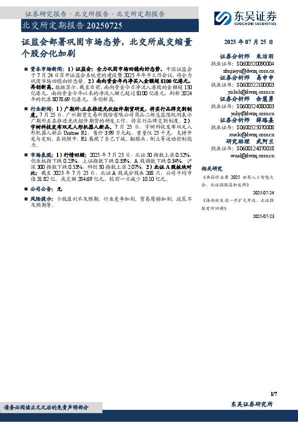 北交所定期报告：证监会部署巩固市场态势，北交所成交缩量个股分化加剧