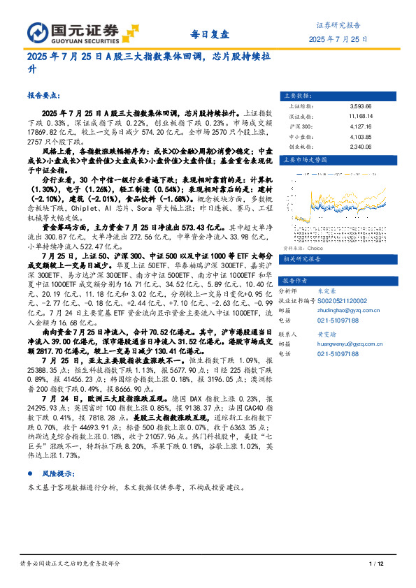 每日复盘：A股三大指数集体回调，芯片股持续拉升