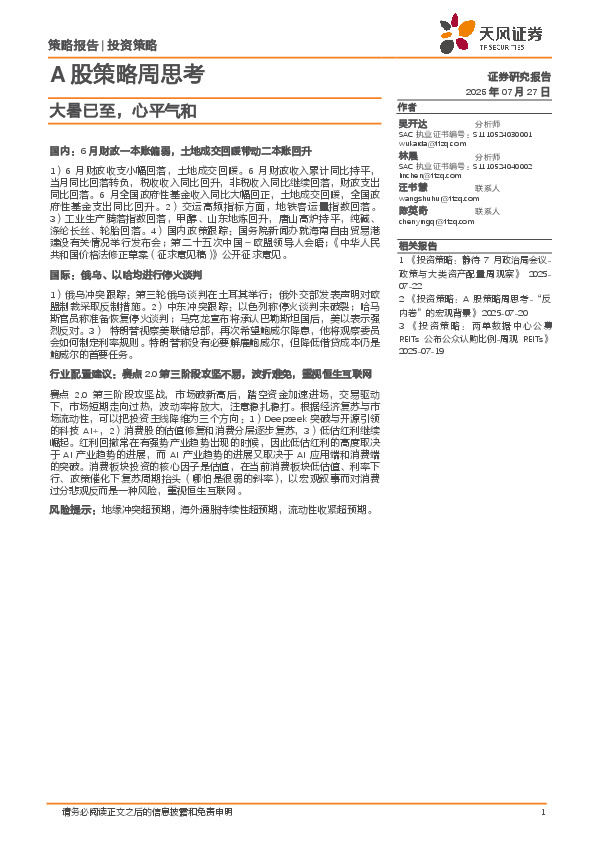 A股策略周思考：大暑已至，心平气和