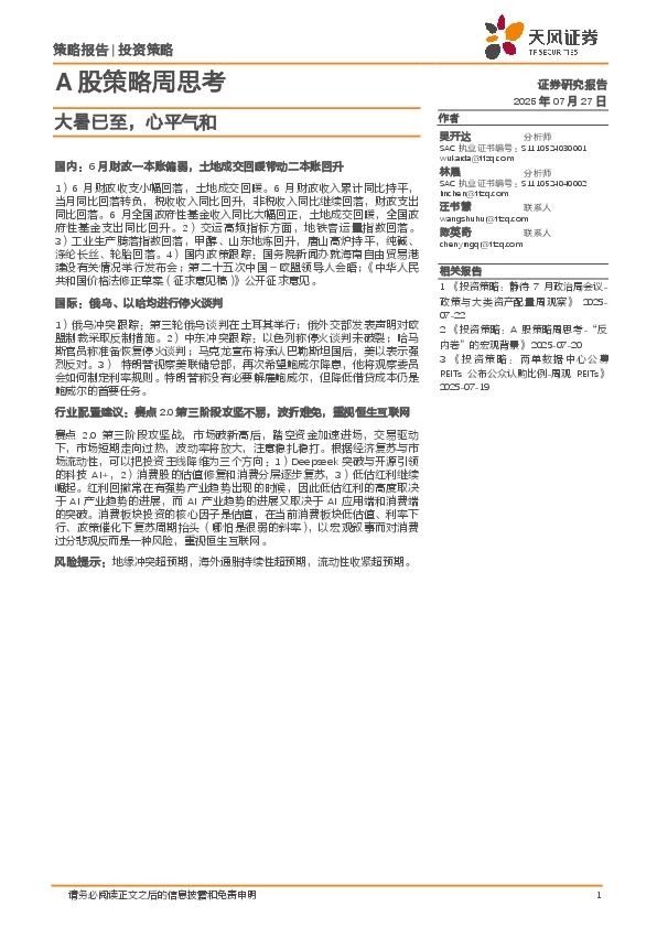 A股策略周思考：大暑已至，心平气和