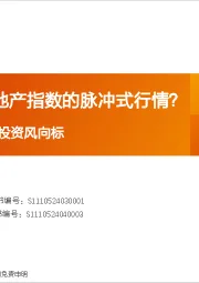 产业赛道与主题投资风向标：如何看待房地产指数的脉冲式行情？