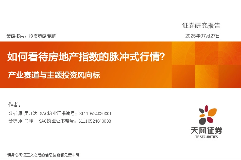 产业赛道与主题投资风向标：如何看待房地产指数的脉冲式行情？