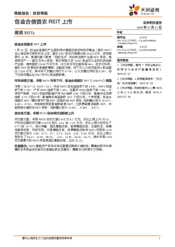 周观REITs：创金合信首农REIT上市