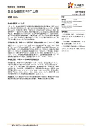 周观REITs：创金合信首农REIT上市