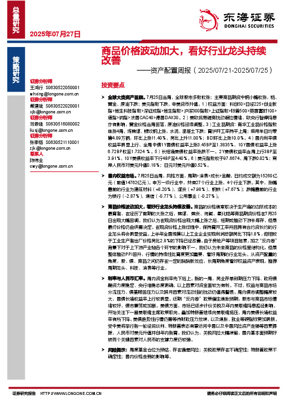 资产配置周报：商品价格波动加大，看好行业龙头持续改善