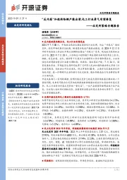 北交所策略专题报告：“反内卷”加速供给侧产能出清，化工行业景气有望修复