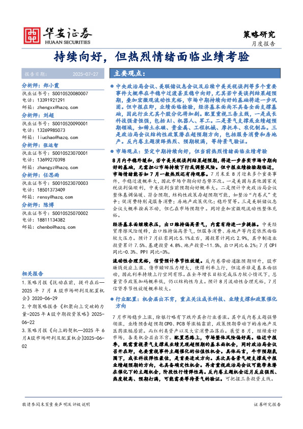 策略研究月度报告：持续向好，但热烈情绪面临业绩考验
