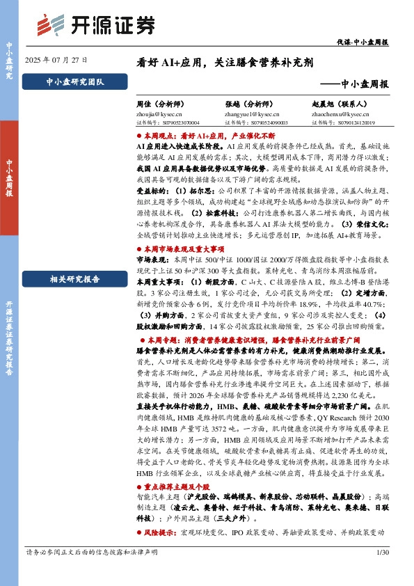 中小盘周报：看好AI+应用，关注膳食营养补充剂