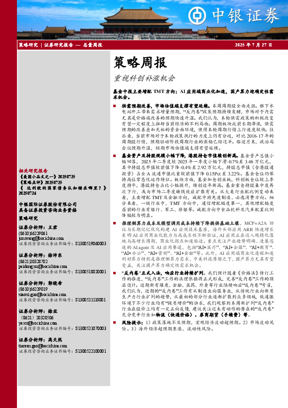 策略周报：重视科创补涨机会