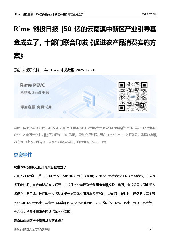 Rime创投日报｜50亿的云南滇中新区产业引导基金成立了，十部门联合印发《促进农产品消费实施方案》