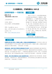 市场日报：三大指数收红，沪指再度站上3600点